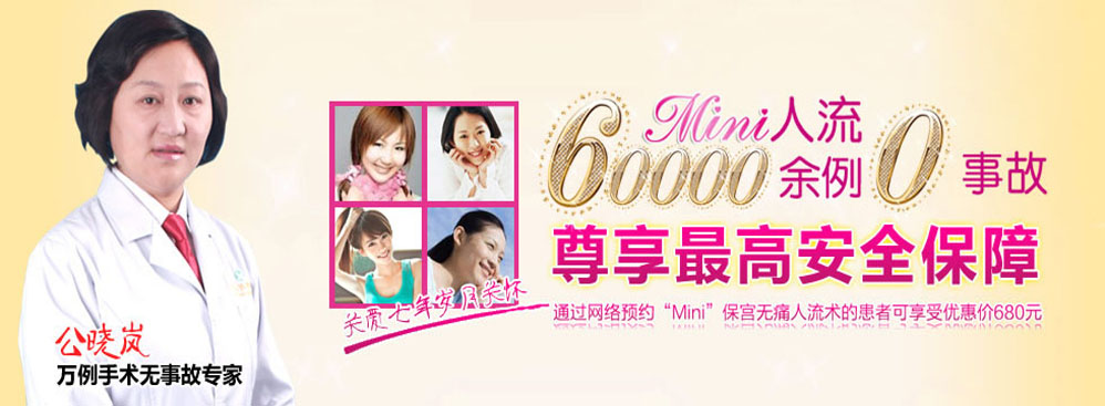 MINI保宫无痛人流术